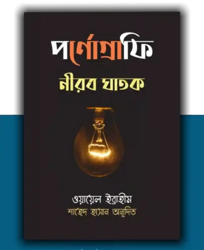 পর্ণোগ্রাফি নীরব ঘাতক - ওয়ায়েল ইব্রাহীম-shopiye